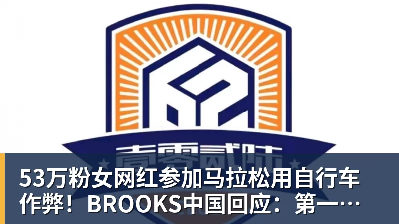 米兰体育53万粉女网红参加马拉松用自行车作弊！BROOKS中国回应：第一时间终止合作