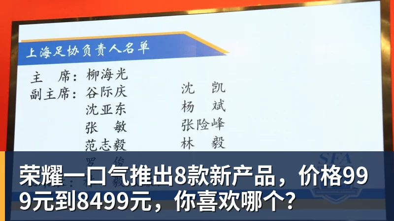 米兰体育荣耀一口气推出8款新产品，价格999元到8499元，你喜欢哪个？