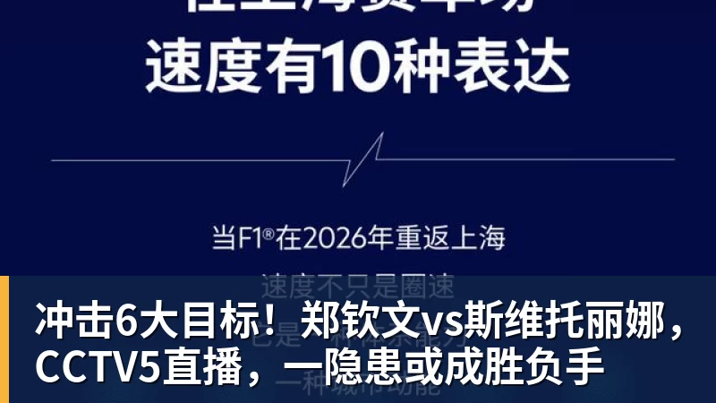 米兰体育冲击6大目标！郑钦文vs斯维托丽娜，CCTV5直播，一隐患或成胜负手
