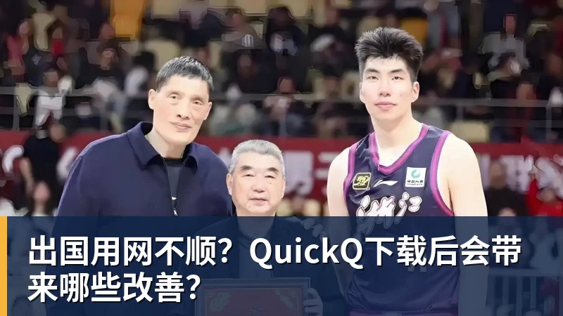 米兰体育出国用网不顺？QuickQ下载后会带来哪些改善？
