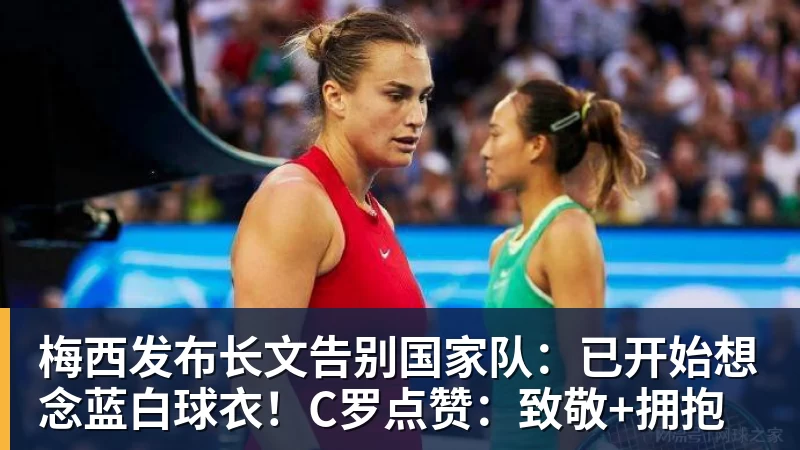米兰体育梅西发布长文告别国家队：已开始想念蓝白球衣！C罗点赞：致敬+拥抱