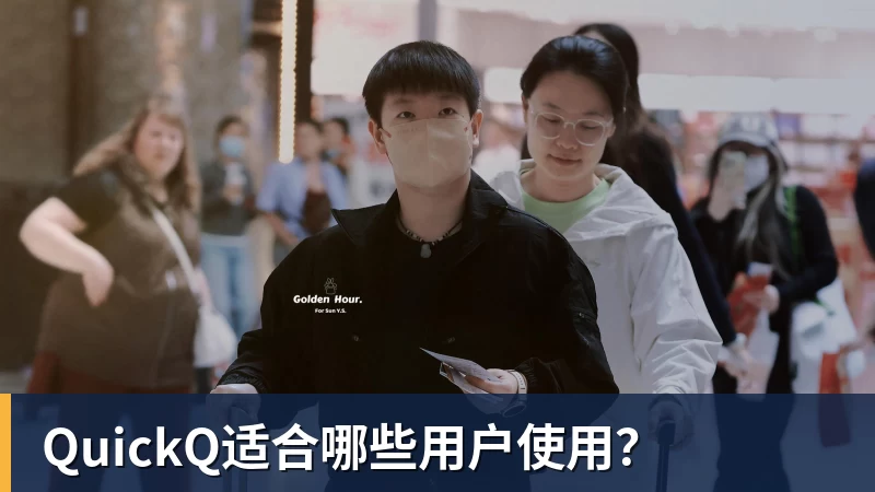 米兰体育QuickQ适合哪些用户使用？