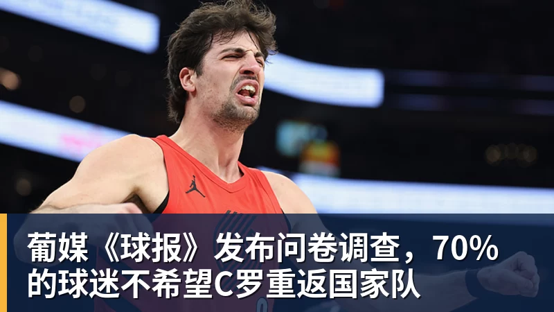 米兰体育葡媒《球报》发布问卷调查，70%的球迷不希望C罗重返国家队