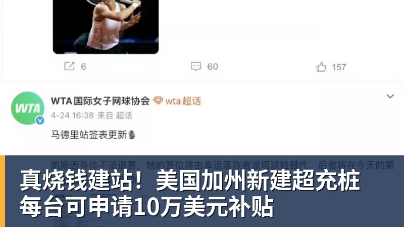 米兰体育真烧钱建站！美国加州新建超充桩 每台可申请10万美元补贴