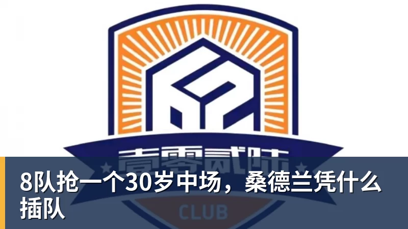 米兰体育8队抢一个30岁中场，桑德兰凭什么插队