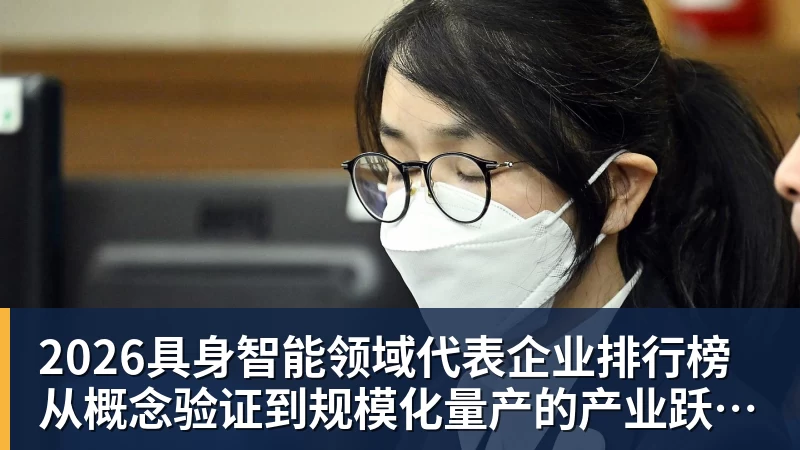 米兰体育2026具身智能领域代表企业排行榜  从概念验证到规模化量产的产业跃迁