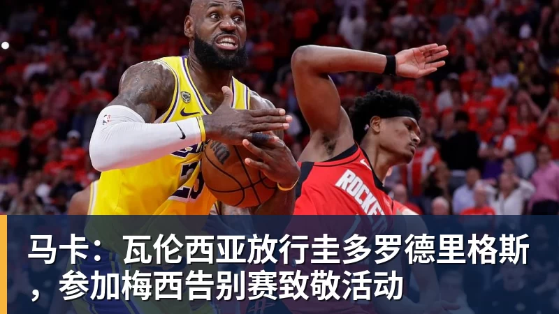 米兰体育马卡：瓦伦西亚放行圭多罗德里格斯，参加梅西告别赛致敬活动