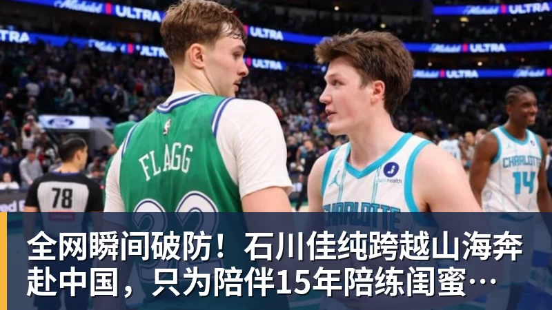 米兰体育全网瞬间破防！石川佳纯跨越山海奔赴中国，只为陪伴15年陪练闺蜜圆满婚礼
