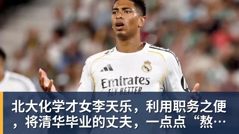 米兰体育北大化学才女李天乐，利用职务之便，将清华毕业的丈夫，一点点“熬”死在病房！她领出的剧毒为何消失了？