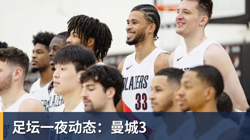 米兰体育足坛一夜动态：曼城3