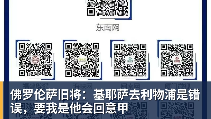 米兰体育佛罗伦萨旧将：基耶萨去利物浦是错误，要我是他会回意甲