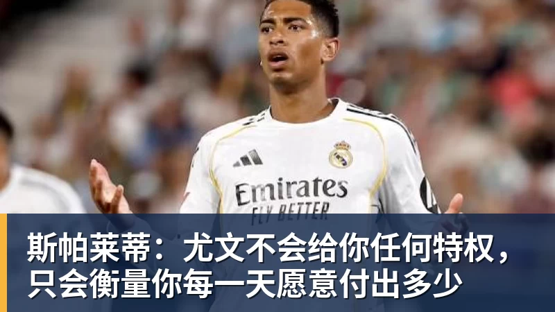 米兰体育斯帕莱蒂：尤文不会给你任何特权，只会衡量你每一天愿意付出多少