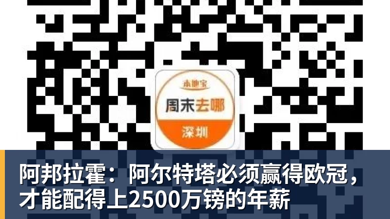 米兰体育阿邦拉霍：阿尔特塔必须赢得欧冠，才能配得上2500万镑的年薪