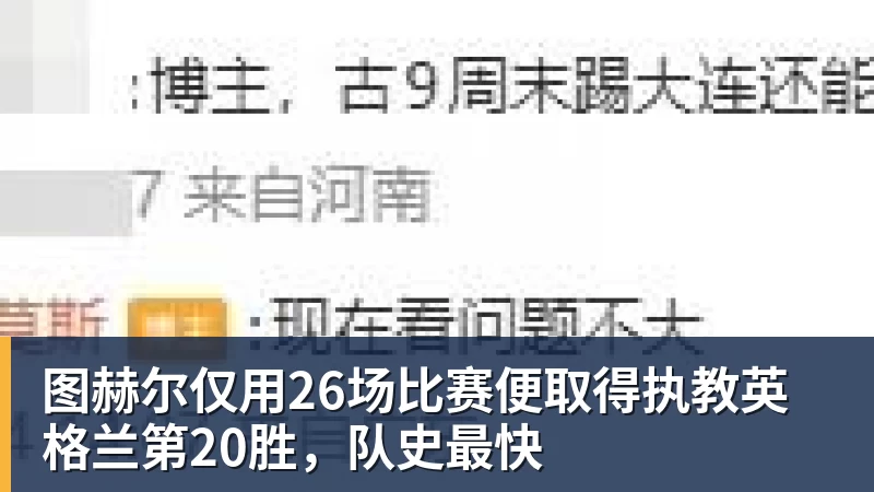 米兰体育图赫尔仅用26场比赛便取得执教英格兰第20胜，队史最快