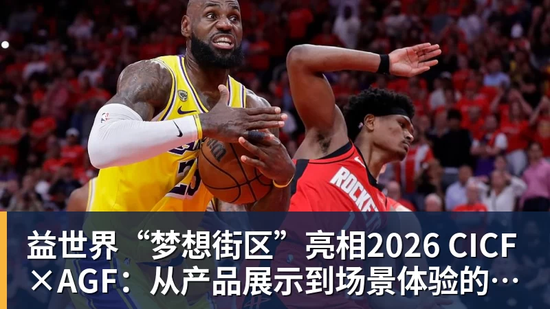 米兰体育益世界“梦想街区”亮相2026 CICF×AGF：从产品展示到场景体验的品牌进阶