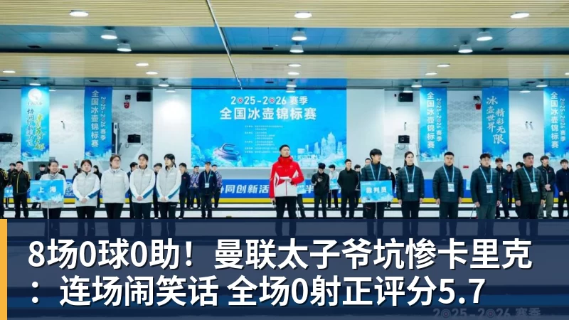米兰体育8场0球0助！曼联太子爷坑惨卡里克：连场闹笑话 全场0射正评分5.7