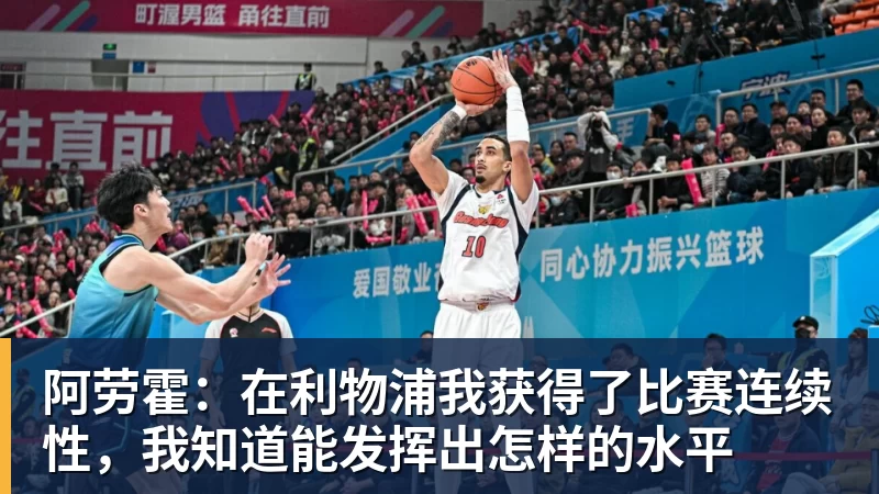 米兰体育阿劳霍：在利物浦我获得了比赛连续性，我知道能发挥出怎样的水平