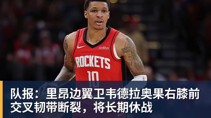 米兰体育队报：里昂边翼卫韦德拉奥果右膝前交叉韧带断裂，将长期休战