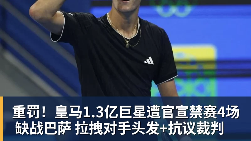米兰体育重罚！皇马1.3亿巨星遭官宣禁赛4场 缺战巴萨 拉拽对手头发+抗议裁判