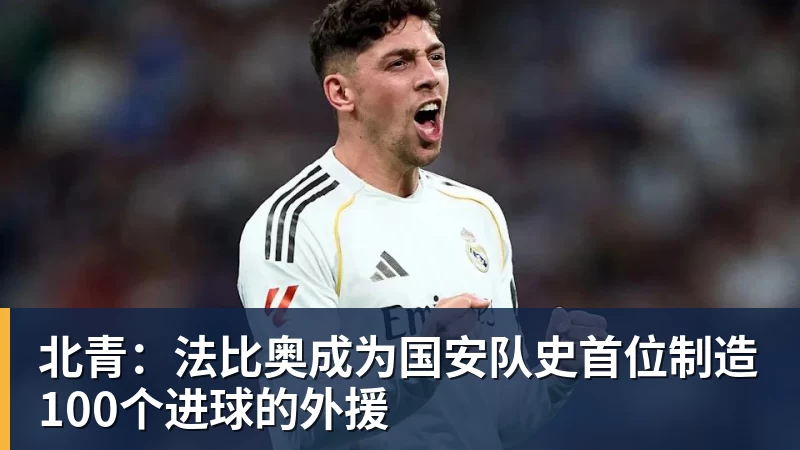 米兰体育北青：法比奥成为国安队史首位制造100个进球的外援