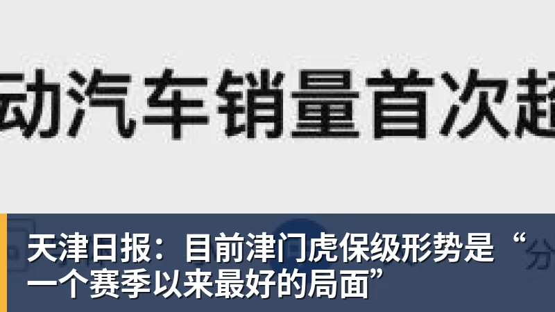 米兰体育天津日报：目前津门虎保级形势是“一个赛季以来最好的局面”
