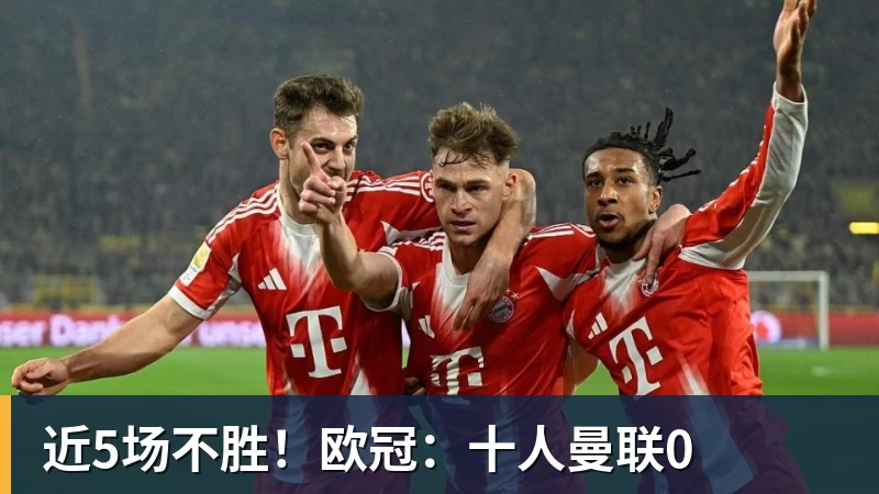 米兰体育近5场不胜！欧冠：十人曼联0
