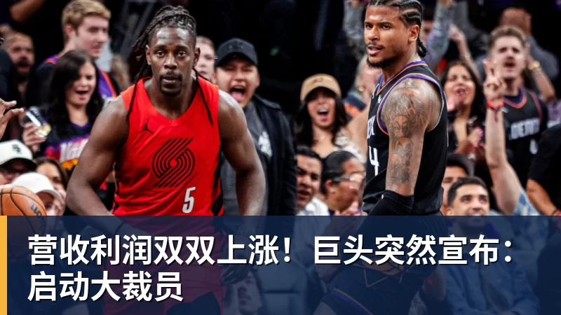 米兰体育营收利润双双上涨！巨头突然宣布：启动大裁员