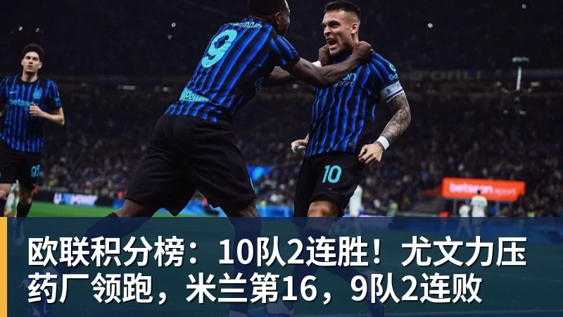 米兰体育欧联积分榜：10队2连胜！尤文力压药厂领跑，米兰第16，9队2连败