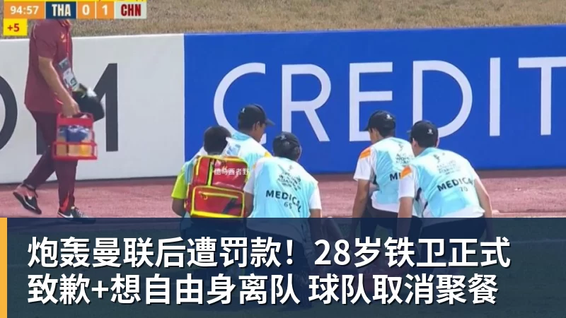 米兰体育炮轰曼联后遭罚款！28岁铁卫正式致歉+想自由身离队 球队取消聚餐