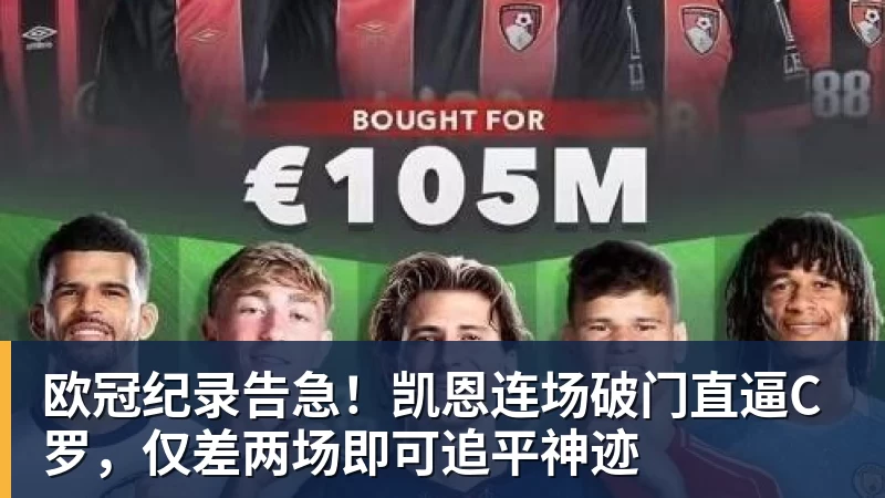米兰体育欧冠纪录告急！凯恩连场破门直逼C罗，仅差两场即可追平神迹