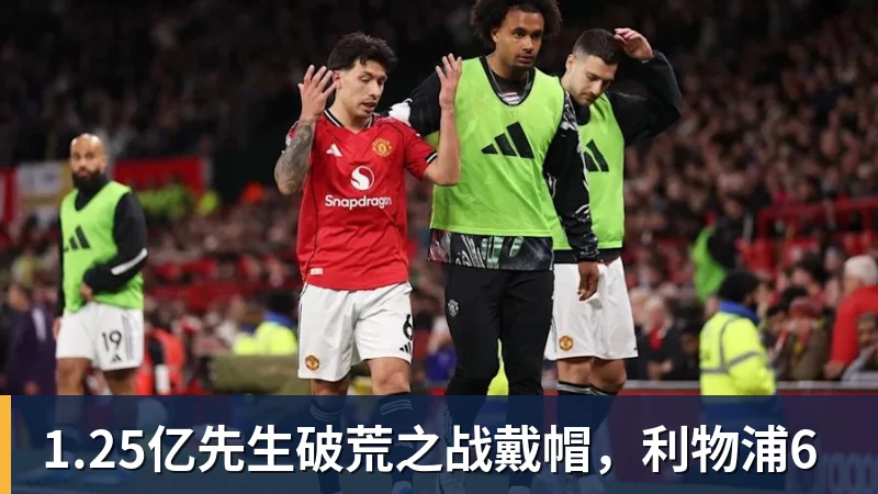 米兰体育1.25亿先生破荒之战戴帽，利物浦6