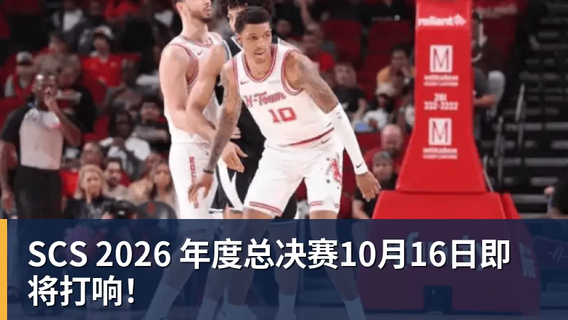 米兰体育SCS 2026 年度总决赛10月16日即将打响！