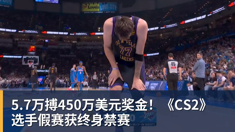 米兰体育5.7万搏450万美元奖金！《CS2》选手假赛获终身禁赛