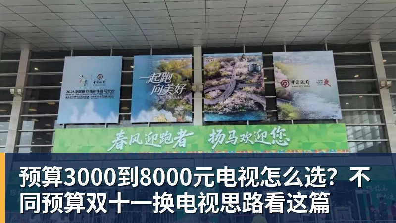 米兰体育预算3000到8000元电视怎么选？不同预算双十一换电视思路看这篇