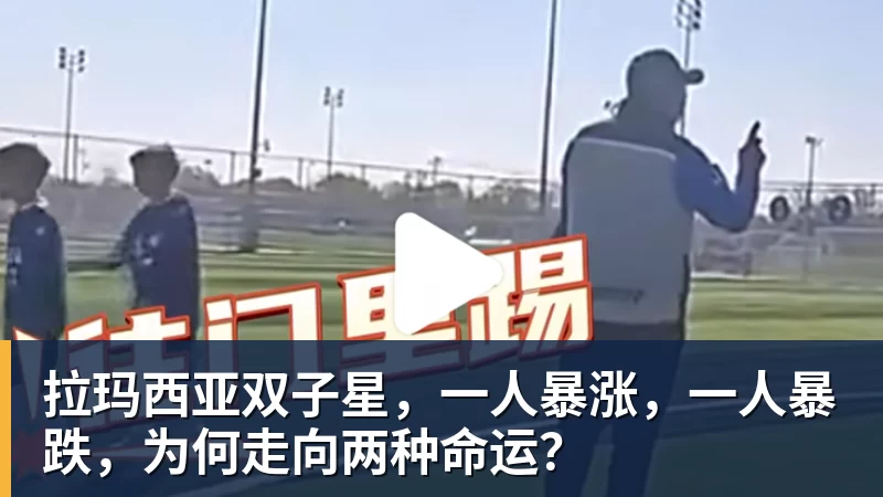 米兰体育拉玛西亚双子星，一人暴涨，一人暴跌，为何走向两种命运？