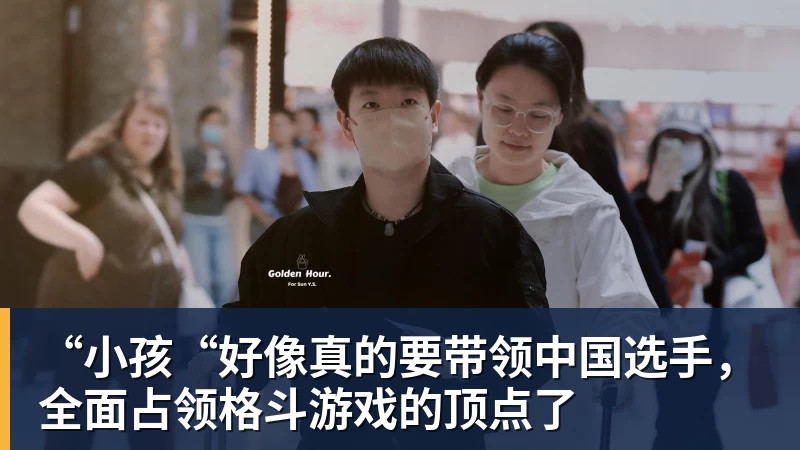 米兰体育“小孩“好像真的要带领中国选手，全面占领格斗游戏的顶点了