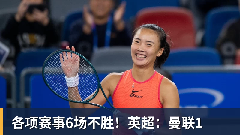 米兰体育各项赛事6场不胜！英超：曼联1