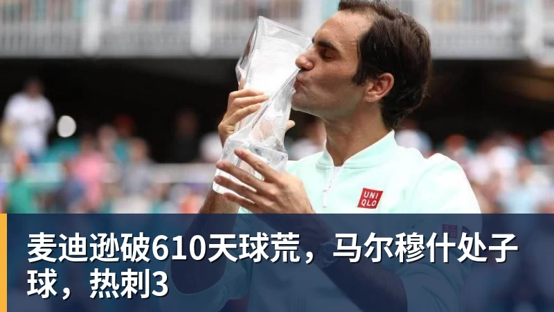 米兰体育麦迪逊破610天球荒，马尔穆什处子球，热刺3
