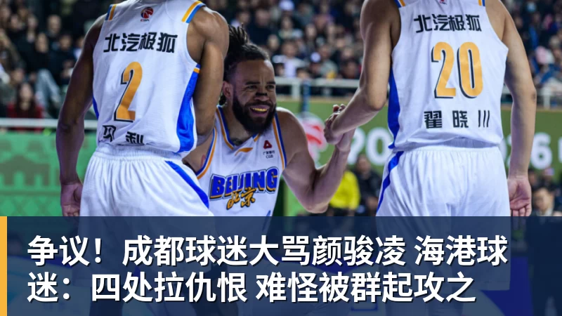 米兰体育争议！成都球迷大骂颜骏凌 海港球迷：四处拉仇恨 难怪被群起攻之