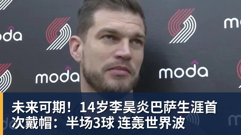 米兰体育未来可期！14岁李昊炎巴萨生涯首次戴帽：半场3球 连轰世界波