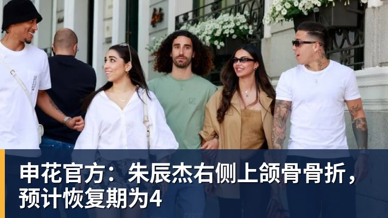 米兰体育申花官方：朱辰杰右侧上颌骨骨折，预计恢复期为4
