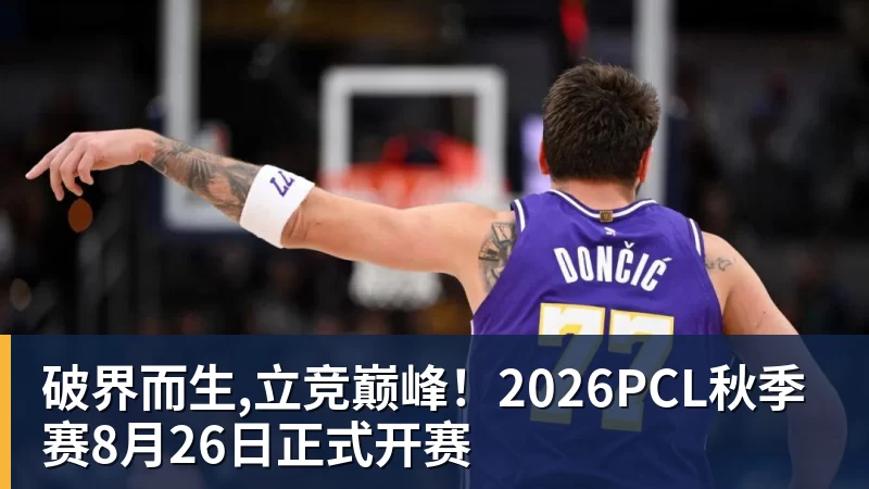 米兰体育破界而生,立竞巅峰！2026PCL秋季赛8月26日正式开赛