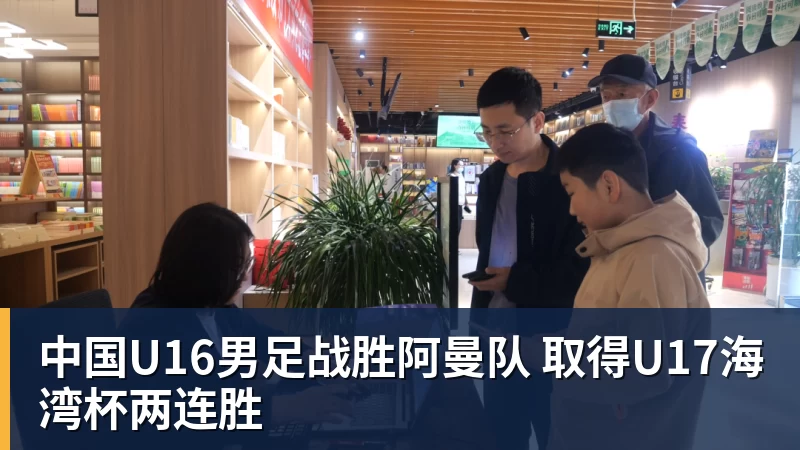米兰体育中国U16男足战胜阿曼队 取得U17海湾杯两连胜