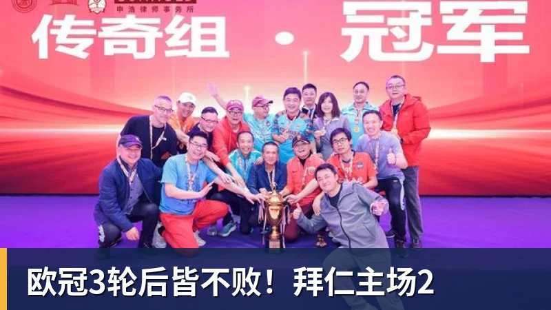米兰体育欧冠3轮后皆不败！拜仁主场2