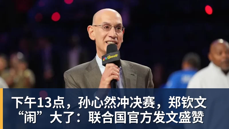 米兰体育下午13点，孙心然冲决赛，郑钦文“闹”大了：联合国官方发文盛赞