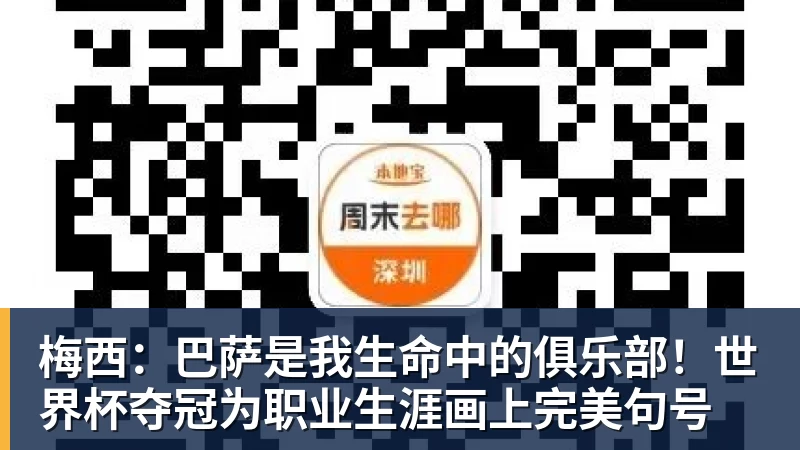 米兰体育梅西：巴萨是我生命中的俱乐部！世界杯夺冠为职业生涯画上完美句号