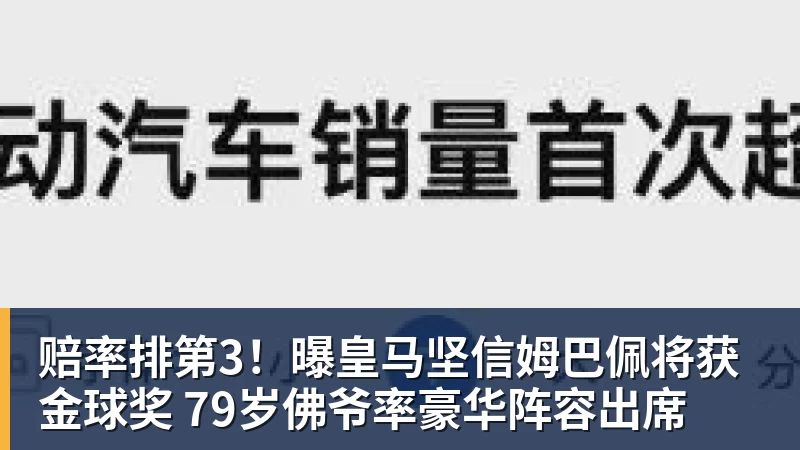 米兰体育赔率排第3！曝皇马坚信姆巴佩将获金球奖 79岁佛爷率豪华阵容出席