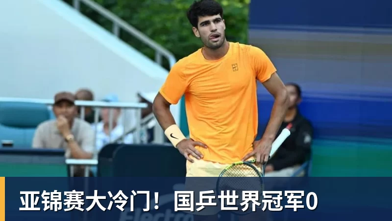 米兰体育亚锦赛大冷门！国乒世界冠军0