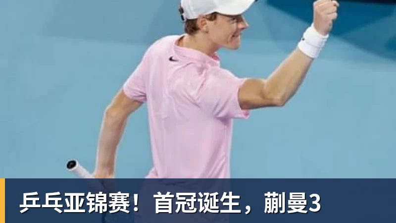 米兰体育乒乓亚锦赛！首冠诞生，蒯曼3