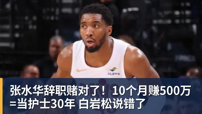 米兰体育张水华辞职赌对了！10个月赚500万=当护士30年 白岩松说错了